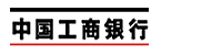 中国工商银行 中国工商银行