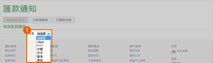 填写汇款通知操作1 填写汇款通知操作1